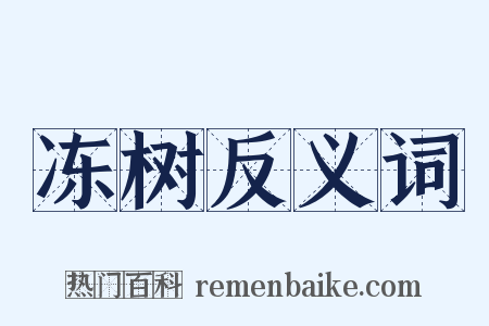 冻树反义词是什么意思的图片